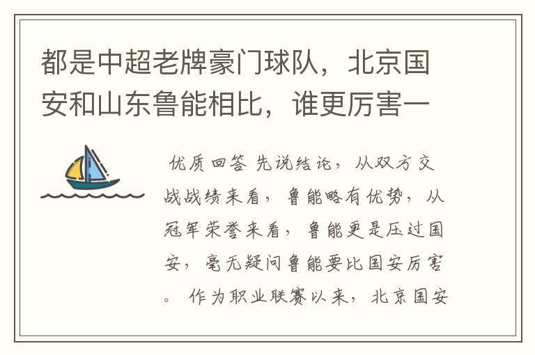 都是中超老牌豪门球队，北京国安和山东鲁能相比，谁更厉害一些？