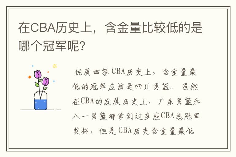 在CBA历史上，含金量比较低的是哪个冠军呢？