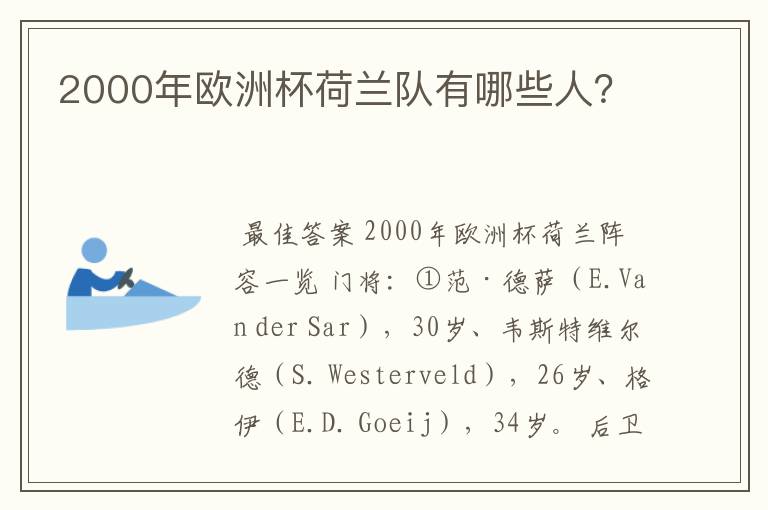 2000年欧洲杯荷兰队有哪些人?