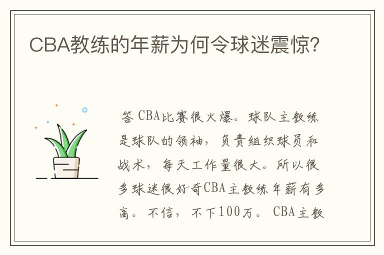 CBA教练的年薪为何令球迷震惊?