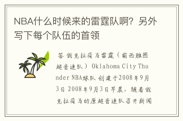 NBA什么时候来的雷霆队啊?另外写下每个队伍的首领