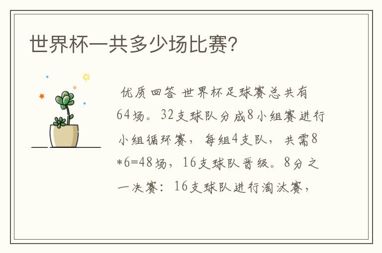 世界杯一共多少场比赛?