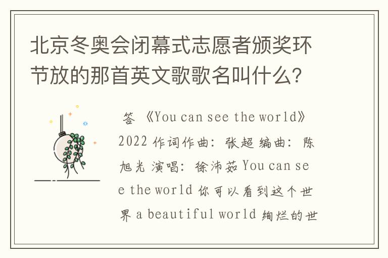 北京冬奥会闭幕式志愿者颁奖环节放的那首英文歌歌名叫什么？