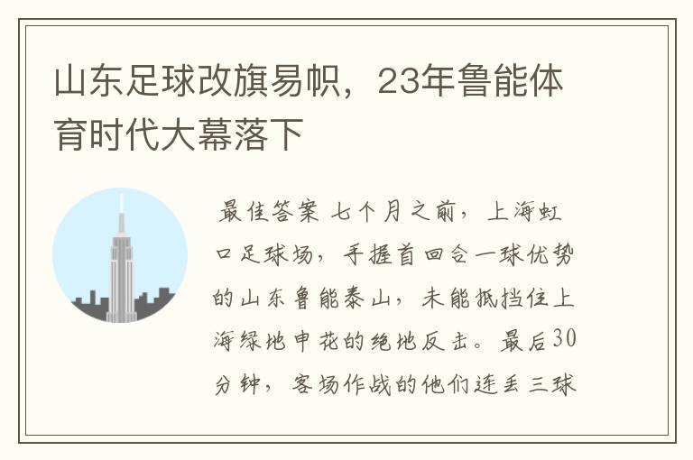 山东足球改旗易帜,23年鲁能体育时代大幕落下