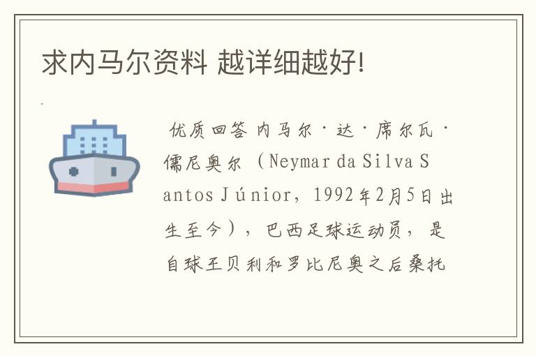 求内马尔资料 越详细越好!