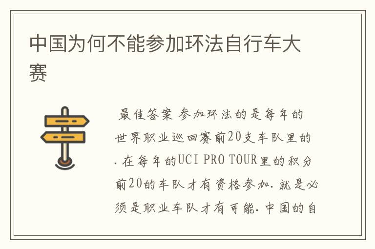 中国为何不能参加环法自行车大赛