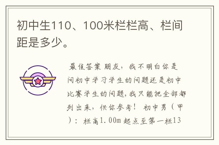 初中生110、100米栏栏高、栏间距是多少。