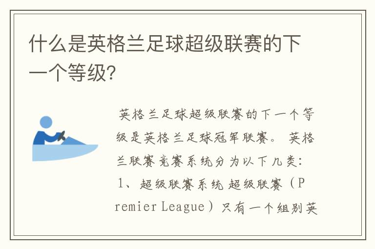 什么是英格兰足球超级联赛的下一个等级？