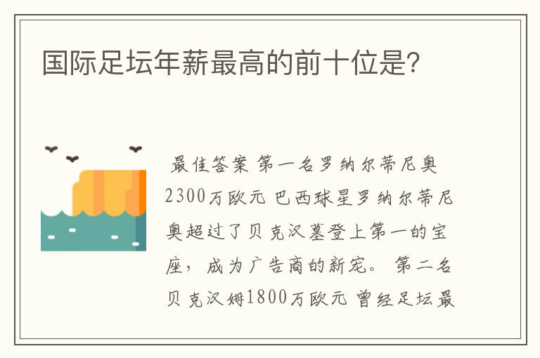 国际足坛年薪最高的前十位是？