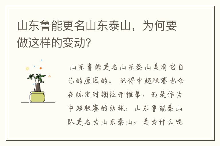 山东鲁能更名山东泰山,为何要做这样的变动?