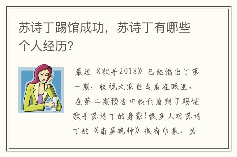 苏诗丁踢馆成功，苏诗丁有哪些个人经历？