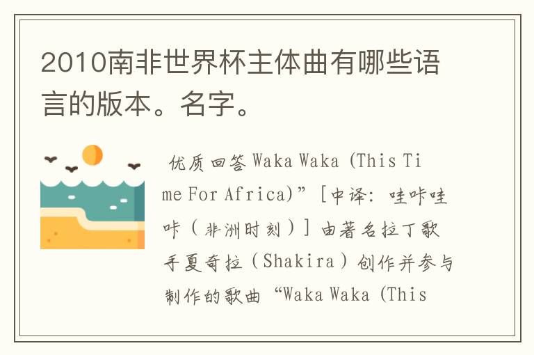 2010南非世界杯主体曲有哪些语言的版本。名字。