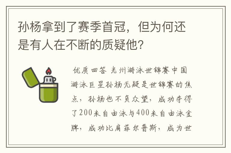 孙杨拿到了赛季首冠,但为何还是有人在不断的质疑他?