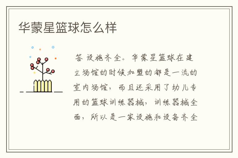 华蒙星篮球怎么样
