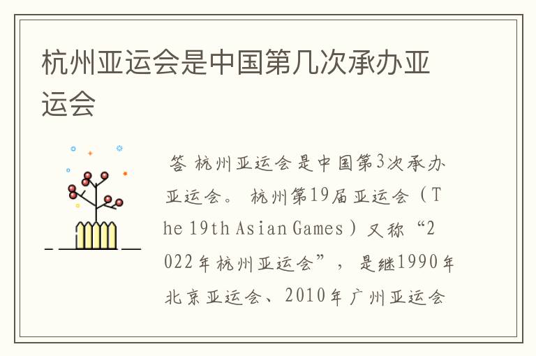 杭州亚运会是中国第几次承办亚运会