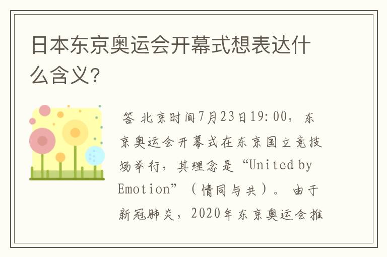 日本东京奥运会开幕式想表达什么含义?