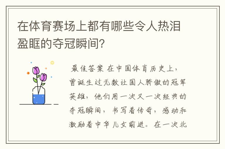在体育赛场上都有哪些令人热泪盈眶的夺冠瞬间?