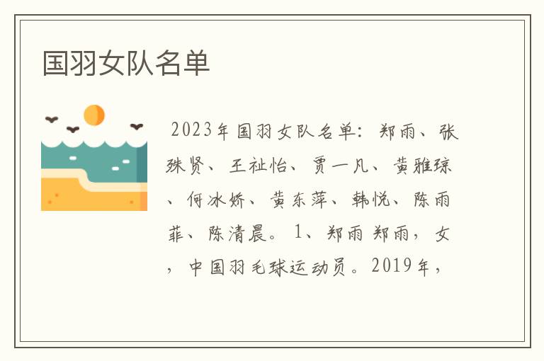 国羽女队名单