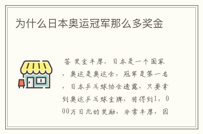 为什么日本奥运冠军那么多奖金