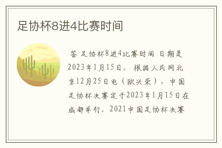 足协杯8进4比赛时间