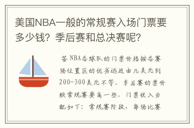 美国NBA一般的常规赛入场门票要多少钱?季后赛和总决赛呢?