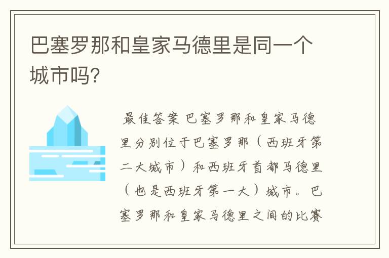 巴塞罗那和皇家马德里是同一个城市吗？
