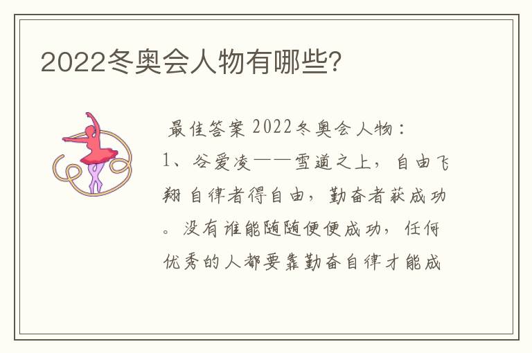2022冬奥会人物有哪些?