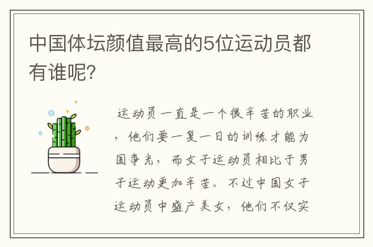 中国体坛颜值最高的5位运动员都有谁呢？