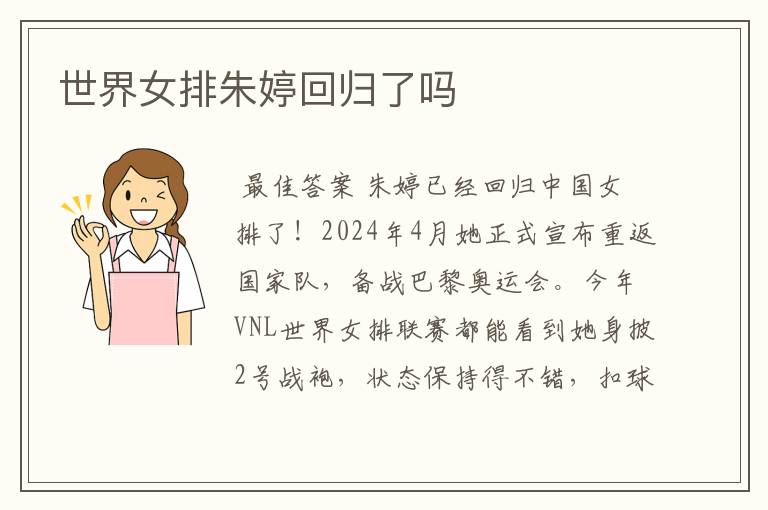 世界女排朱婷回归了吗