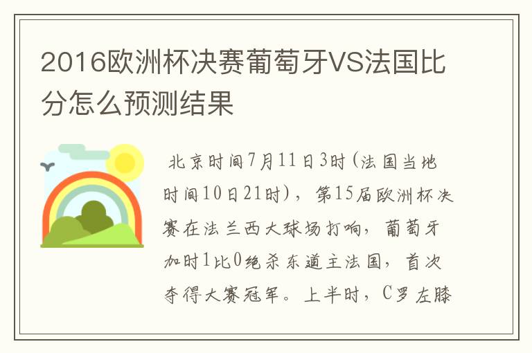 2016欧洲杯决赛葡萄牙VS法国比分怎么预测结果