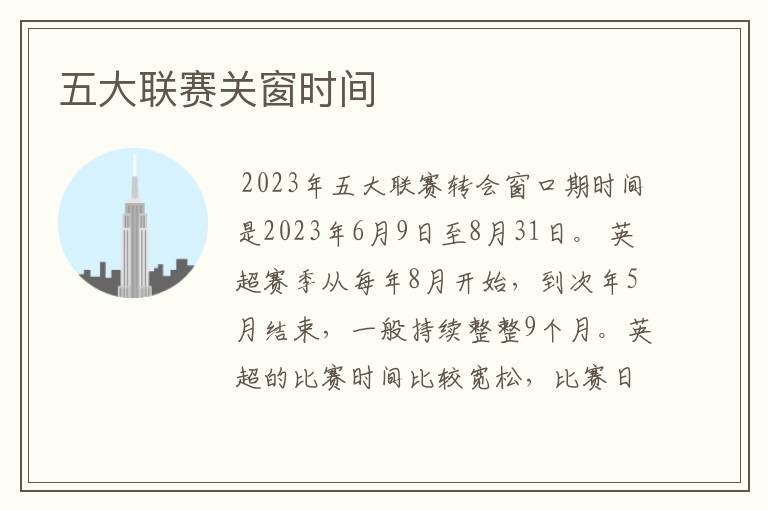 五大联赛关窗时间