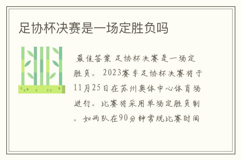 足协杯决赛是一场定胜负吗