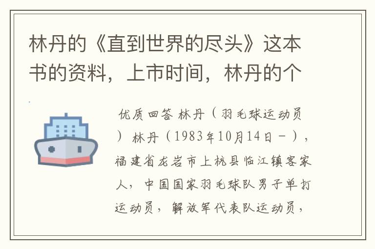 林丹的《直到世界的尽头》这本书的资料，上市时间，林丹的个人资料