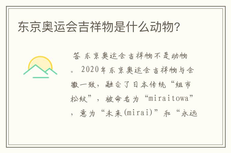 东京奥运会吉祥物是什么动物?