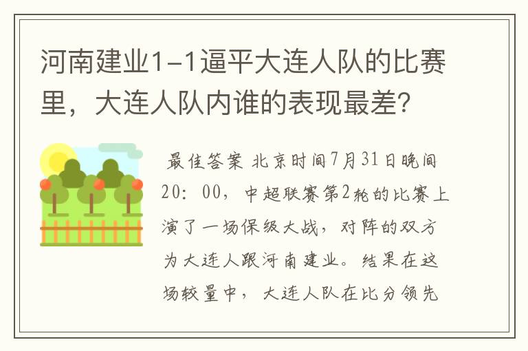 河南建业1-1逼平大连人队的比赛里，大连人队内谁的表现最差？