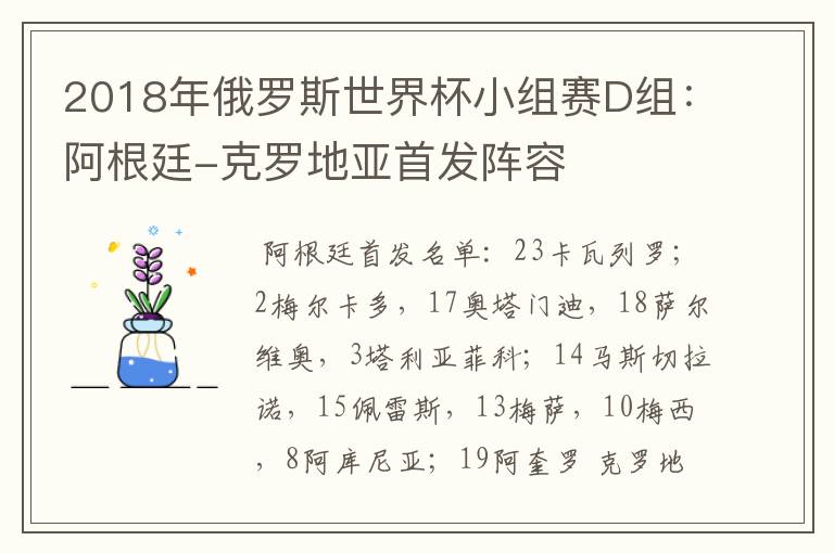 2018年俄罗斯世界杯小组赛D组:阿根廷-克罗地亚首发阵容