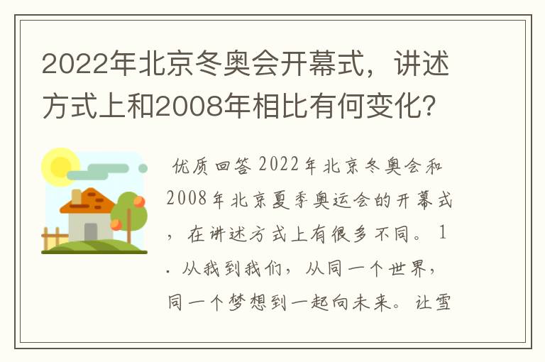 2022年北京冬奥会开幕式,讲述方式上和2008年相比有何变化?