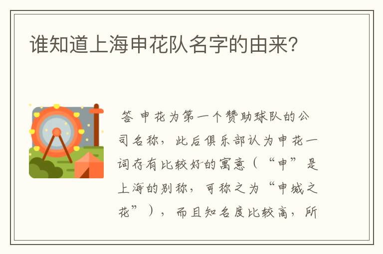 谁知道上海申花队名字的由来？