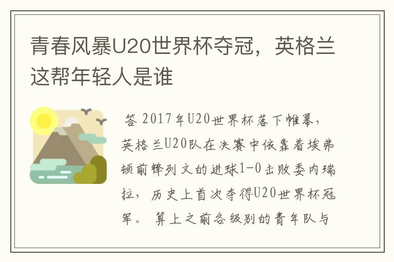 青春风暴U20世界杯夺冠，英格兰这帮年轻人是谁