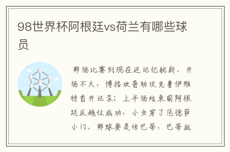 98世界杯阿根廷vs荷兰有哪些球员