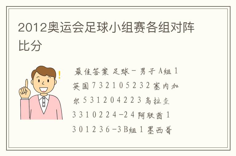2012奥运会足球小组赛各组对阵比分