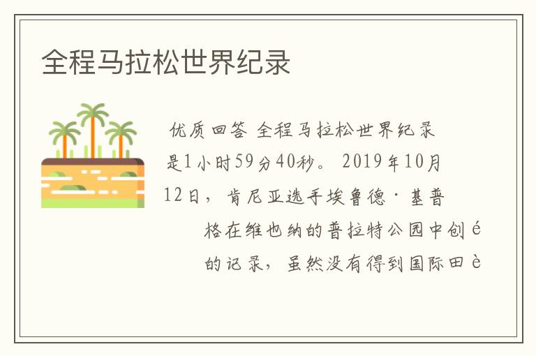 全程马拉松世界纪录