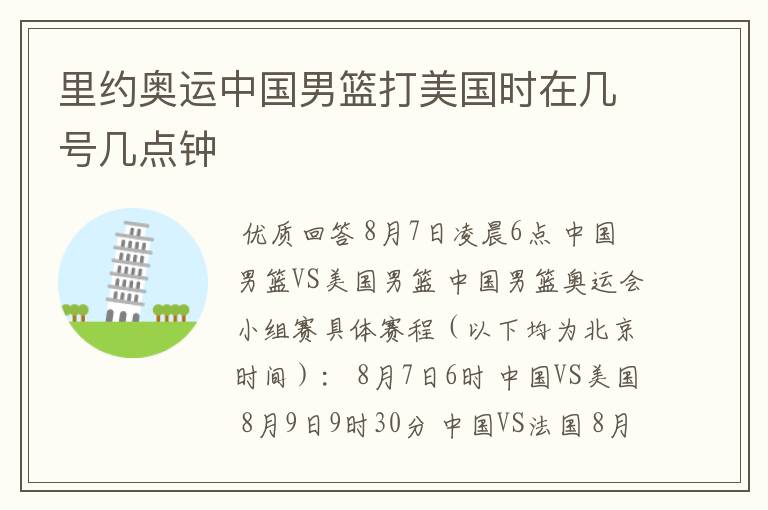 里约奥运中国男篮打美国时在几号几点钟