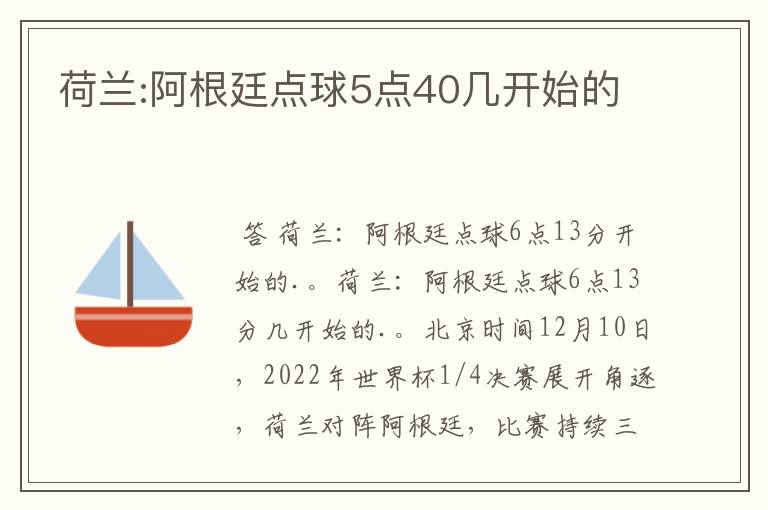 荷兰:阿根廷点球5点40几开始的