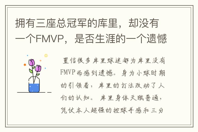 拥有三座总冠军的库里,却没有一个FMVP,是否生涯的一个遗憾?