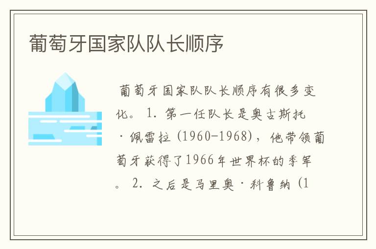 葡萄牙国家队队长顺序