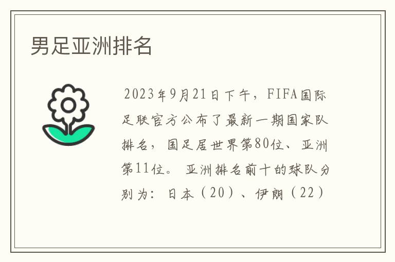 男足亚洲排名