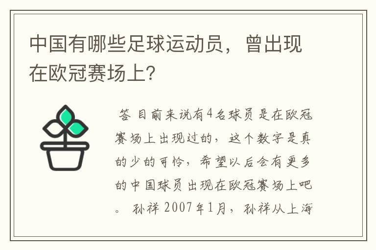中国有哪些足球运动员，曾出现在欧冠赛场上？