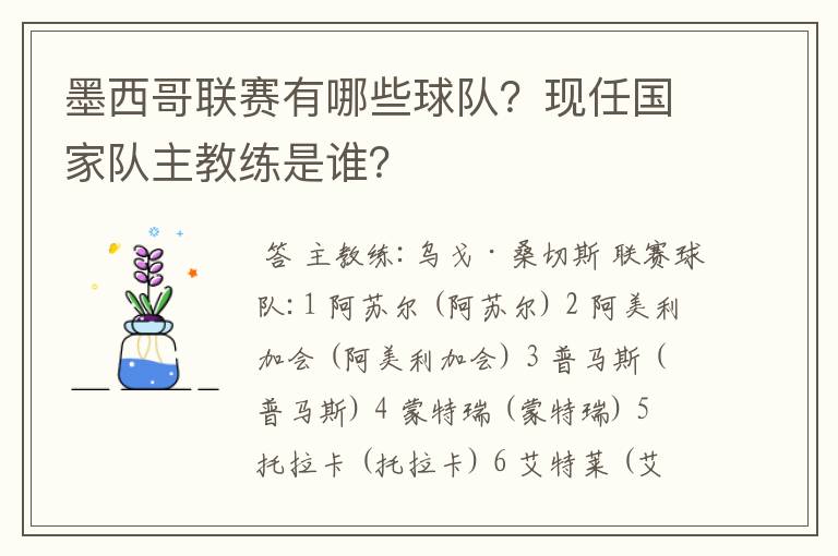 墨西哥联赛有哪些球队？现任国家队主教练是谁？