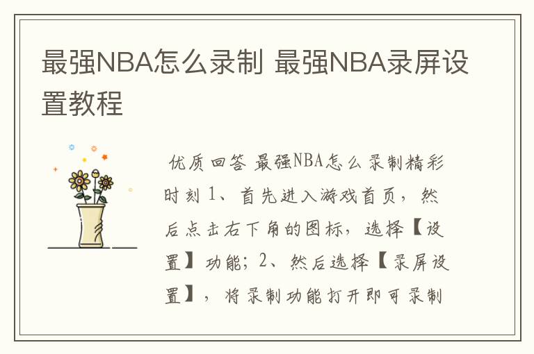 最强NBA怎么录制 最强NBA录屏设置教程